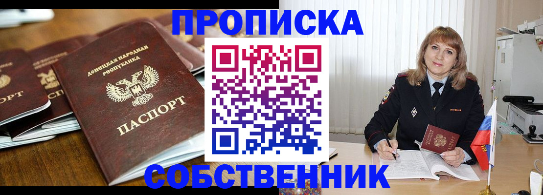 прописка от собственника в Соколе
